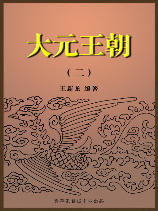 Title details for 大元王朝2 by 王新龙 - Available